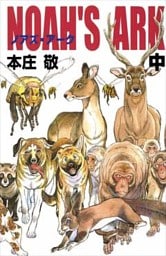 Noah's Ark 2巻