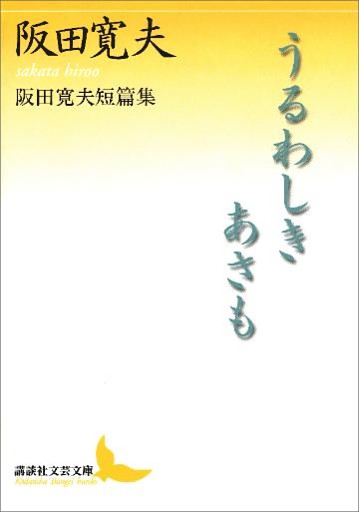 うるわしきあさも　阪田寛夫短篇集