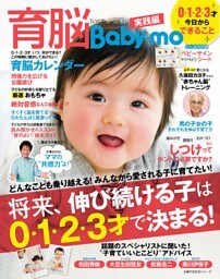 育脳Ｂａｂｙ−ｍｏ　０・１・２・３才　今日からできること