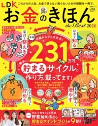 LDK お金のきほん the Best 2026