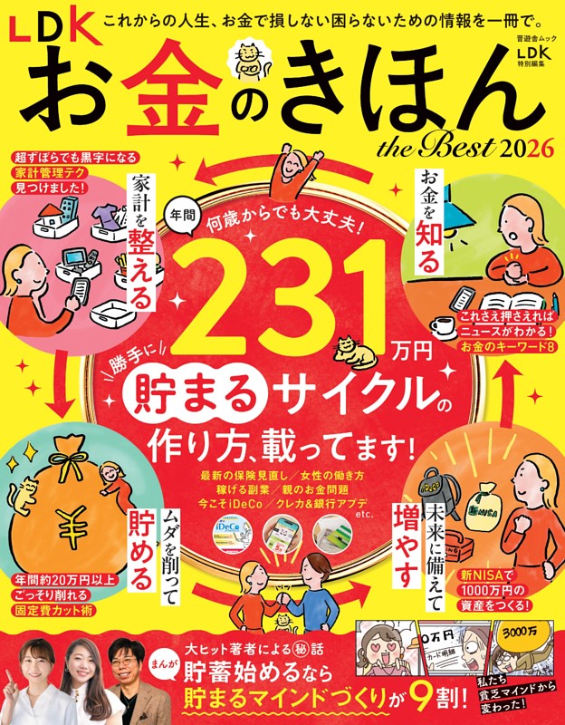 LDK お金のきほん the Best 2026
