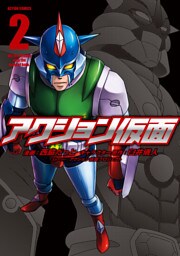 アクション仮面　（2）