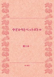 やどかりとペットボトル