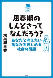 思春期のしんどさってなんだろう？