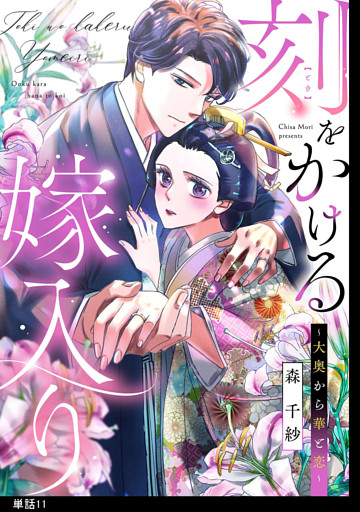 刻をかける嫁入り〜大奥から華と恋〜【単話】（11）