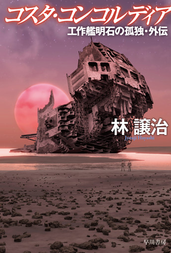 コスタ・コンコルディア　工作艦明石の孤独・外伝