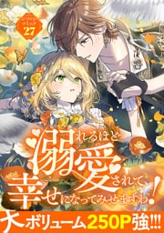 溺れるほど愛されて、幸せになってみせますわ！アンソロジーコミック 27巻