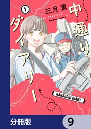 中通りダイアリー【分冊版】　9