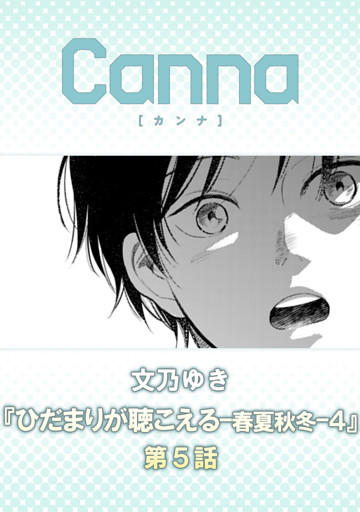 ひだまりが聴こえる－春夏秋冬－４　第５話