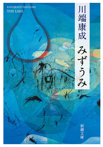 みずうみ（新潮文庫）