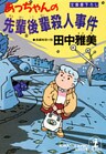 あっちゃんの先輩後輩殺人事件