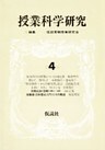 授業科学研究 4