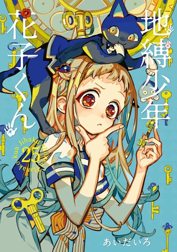 地縛少年 花子くん 25巻