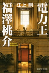 電力王・福澤桃介