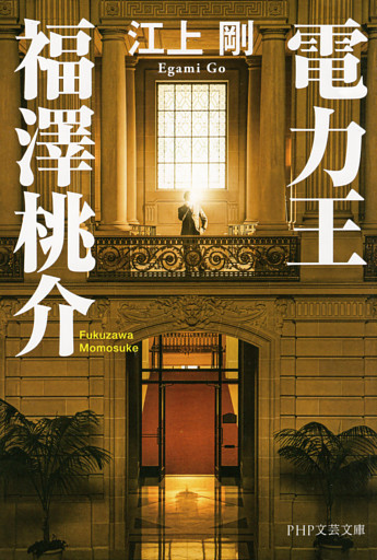 電力王・福澤桃介