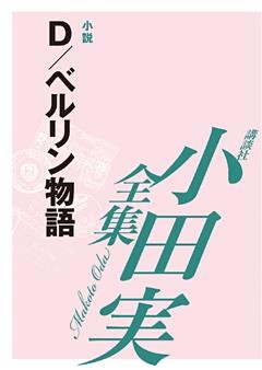 Ｄ／ベルリン物語　【小田実全集】