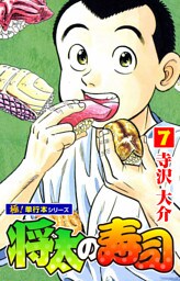 将太の寿司【極！単行本シリーズ】7巻