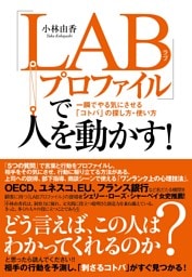 「ＬＡＢプロファイル」で人を動かす！