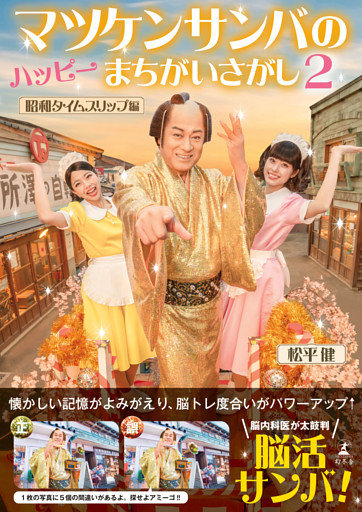 マツケンサンバのハッピーまちがいさがし２　昭和タイムスリップ編