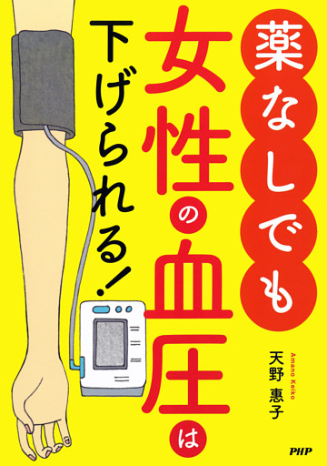 薬なしでも女性の血圧は下げられる！