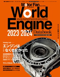 Motor Fan illustrated特別編集 World Engine Databook 2023 to 2024 表紙