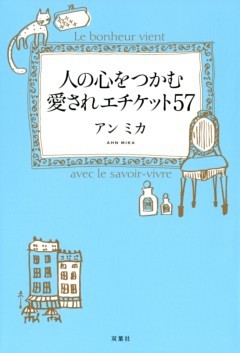 人の心をつかむ愛されエチケット57