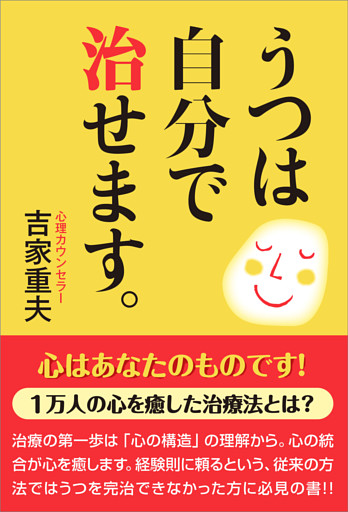 うつは自分で治せます。