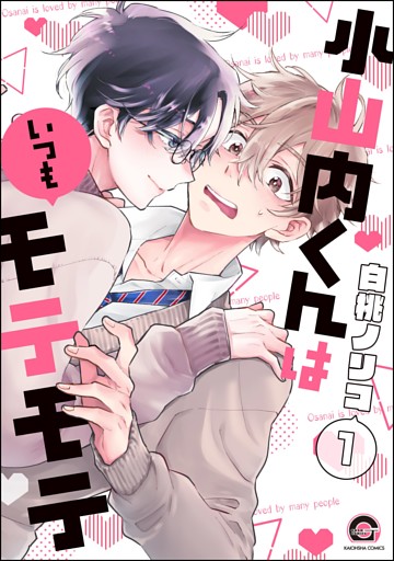 小山内くんはいつもモテモテ（分冊版）
