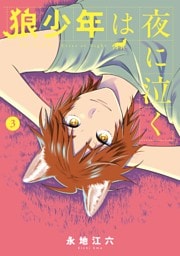 狼少年は夜に泣く（３）