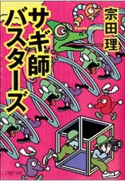 サギ師バスターズ