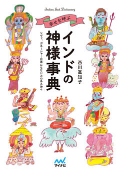 幸せを呼ぶインドの神様事典　 シヴァ、ガネーシャ…日本にもなじみのある神々