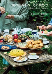風の飲みもの、光のおやつ 薬草店の幸せなテーブルから