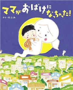 ママがおばけになっちゃった！