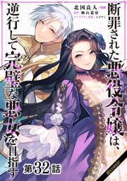 【単話版】断罪された悪役令嬢は、逆行して完璧な悪女を目指す@COMIC 第32話