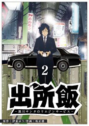 出所飯 黒川サンタのリムジンサービス（２）