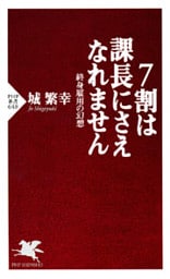 ７割は課長にさえなれません
