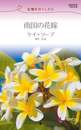 南国の花嫁　記憶をなくしたら