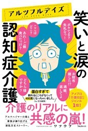 アルツフルデイズ 笑いと涙の認知症介護
