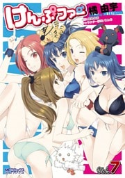 けんぷファー 7