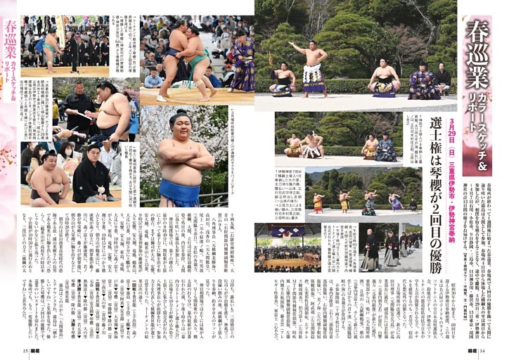 春巡業 カラースケッチ＆リポート 伊勢神宮奉納大相撲～石川・小松市、神奈川・藤沢市ほか～靖国神社奉納大相撲