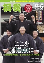 相撲 2026年5月 夏場所展望号