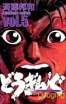 どうぎんぐ 5巻