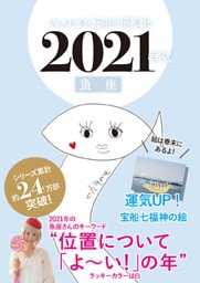 キャメレオン竹田の開運本　2021年版　12　魚座