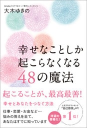 幸せなことしか起こらなくなる48の魔法