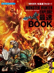 モンスターハンター エクスプロア 最速BOOK