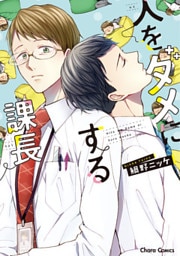 人をダメにする課長【SS付き電子限定版】