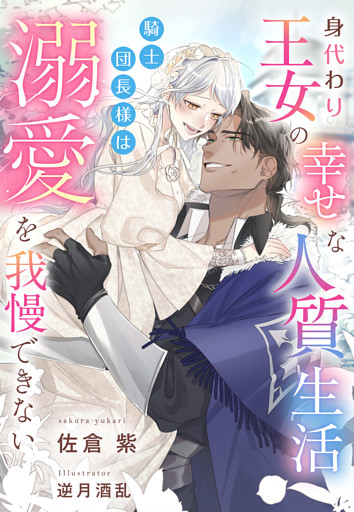 身代わり王女の幸せな人質生活～騎士団長様は溺愛を我慢できない～