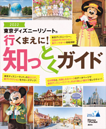東京ディズニーリゾート 行くまえに 知っとくガイド２０２２ 電子書籍 コミック 小説 実用書 なら ドコモのdブック
