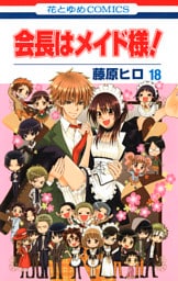 会長はメイド様！　18巻