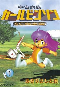 宇宙家族カールビンソンSC完全版